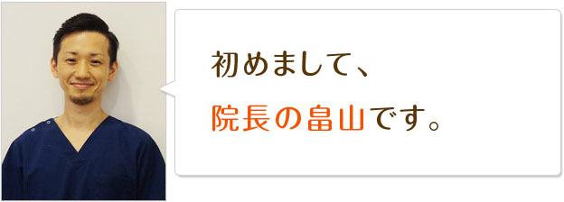 初めまして、院長の畠山です。