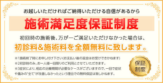 お越しいただければご納得いただける自信があるから施術満足度保証制度