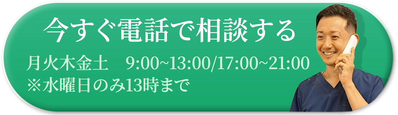 今すぐ電話で相談する