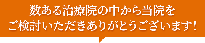 当院をご検討いただきありがとうございます