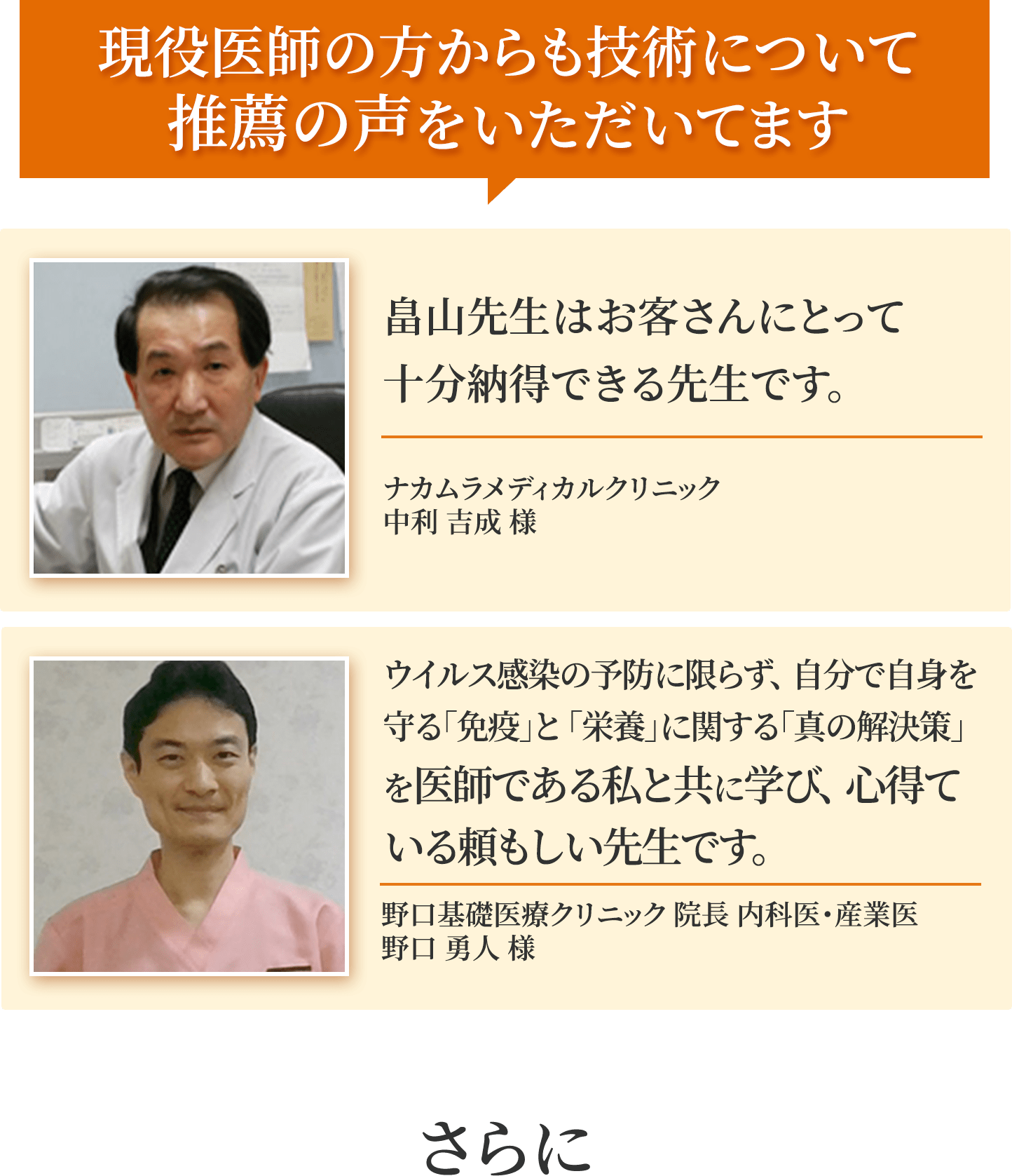 現役医師の方からも技術について推薦の声をいただいてます