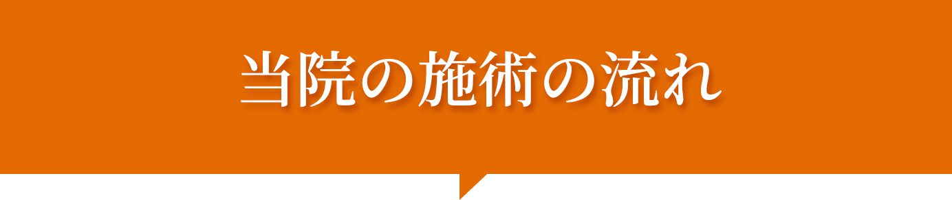 当日の施術の流れ