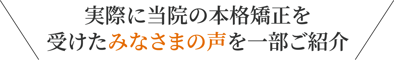 和歌山市の整体院、ハタケヤマ骨格矯正Labで実際に本格矯正を受けたみなさまの声を一部ご紹介