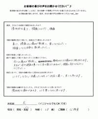 K　様     ２８歳/公務員     症状 肩こり・腰痛（ヘルニア）・頭痛